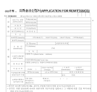 외환송금신청서,거래외국환은행지정(변경)신청서포함 외환송금신청서,거래외국환은행지정(변경)신청서포함